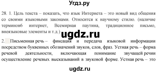 ГДЗ (Решебник к учебнику 2020) по русскому языку 8 класс Быстрова Е.А. / часть 1 / упражнение / 28