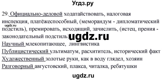 ГДЗ (Решебник к учебнику 2020) по русскому языку 8 класс Быстрова Е.А. / часть 1 / упражнение / 29