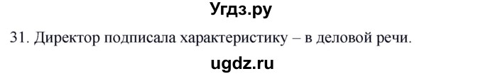 ГДЗ (Решебник к учебнику 2020) по русскому языку 8 класс Быстрова Е.А. / часть 1 / упражнение / 31