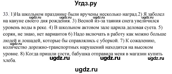 ГДЗ (Решебник к учебнику 2020) по русскому языку 8 класс Быстрова Е.А. / часть 1 / упражнение / 33