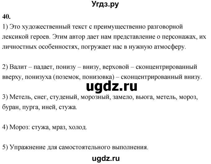 ГДЗ (Решебник к учебнику 2020) по русскому языку 8 класс Быстрова Е.А. / часть 1 / упражнение / 40