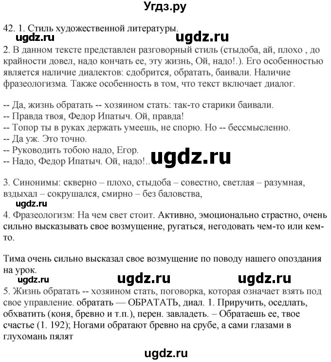 ГДЗ (Решебник к учебнику 2020) по русскому языку 8 класс Быстрова Е.А. / часть 1 / упражнение / 42