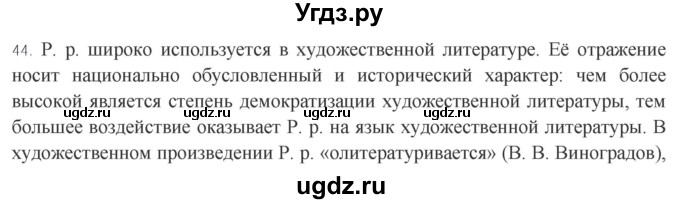 ГДЗ (Решебник к учебнику 2020) по русскому языку 8 класс Быстрова Е.А. / часть 1 / упражнение / 44