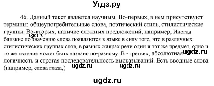 ГДЗ (Решебник к учебнику 2020) по русскому языку 8 класс Быстрова Е.А. / часть 1 / упражнение / 46