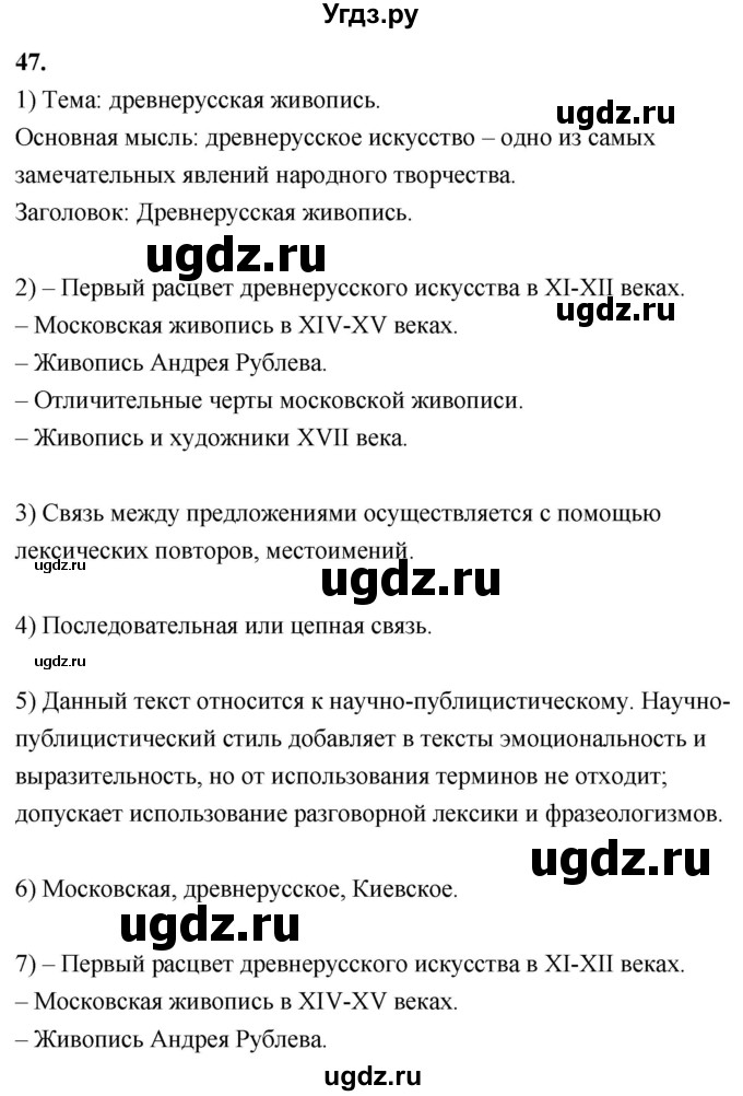 ГДЗ (Решебник к учебнику 2020) по русскому языку 8 класс Быстрова Е.А. / часть 1 / упражнение / 47