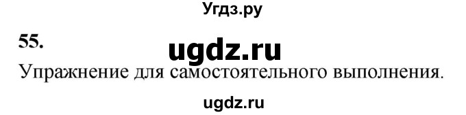 ГДЗ (Решебник к учебнику 2020) по русскому языку 8 класс Быстрова Е.А. / часть 1 / упражнение / 55