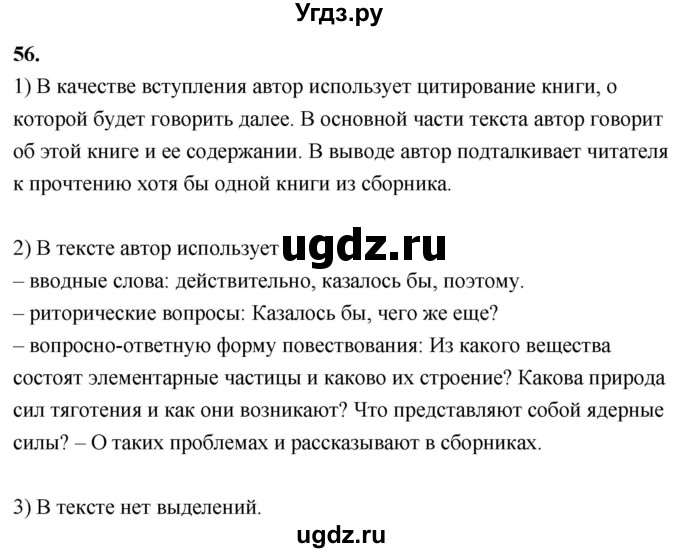 ГДЗ (Решебник к учебнику 2020) по русскому языку 8 класс Быстрова Е.А. / часть 1 / упражнение / 56