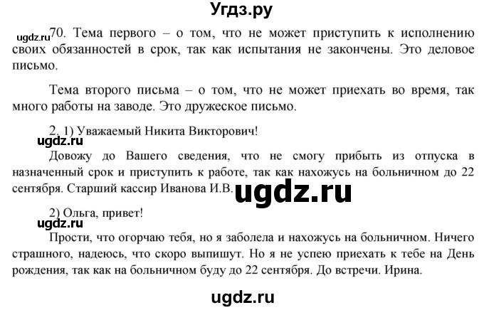 ГДЗ (Решебник к учебнику 2020) по русскому языку 8 класс Быстрова Е.А. / часть 1 / упражнение / 70