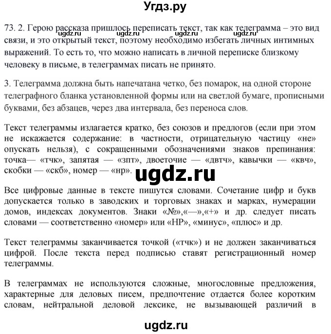 ГДЗ (Решебник к учебнику 2020) по русскому языку 8 класс Быстрова Е.А. / часть 1 / упражнение / 73