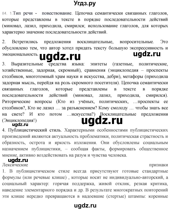 ГДЗ (Решебник к учебнику 2020) по русскому языку 8 класс Быстрова Е.А. / часть 1 / упражнение / 84