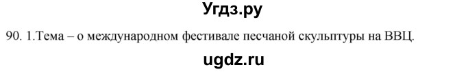 ГДЗ (Решебник к учебнику 2020) по русскому языку 8 класс Быстрова Е.А. / часть 1 / упражнение / 90