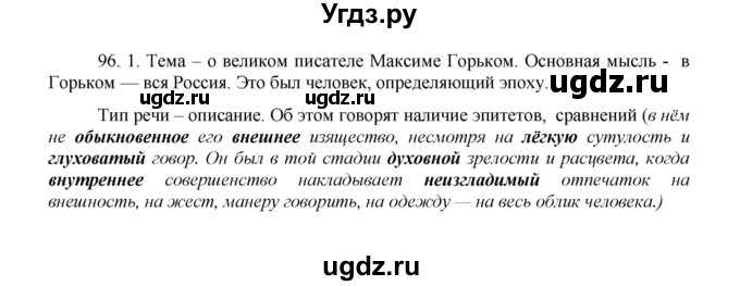 ГДЗ (Решебник к учебнику 2020) по русскому языку 8 класс Быстрова Е.А. / часть 1 / упражнение / 96