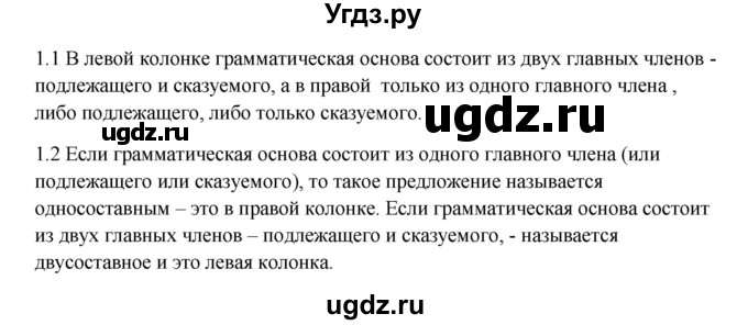 ГДЗ (Решебник к учебнику 2020) по русскому языку 8 класс Быстрова Е.А. / часть 2 / упражнение / 1