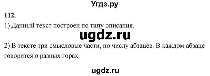 ГДЗ (Решебник к учебнику 2020) по русскому языку 8 класс Быстрова Е.А. / часть 2 / упражнение / 112