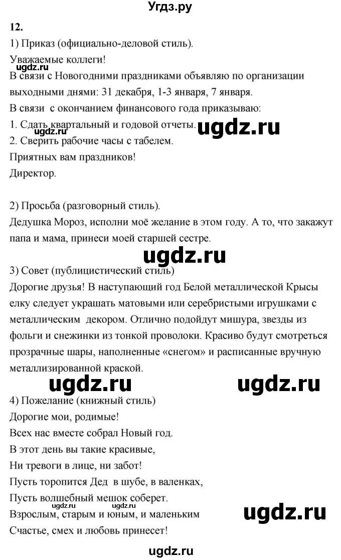 ГДЗ (Решебник к учебнику 2020) по русскому языку 8 класс Быстрова Е.А. / часть 2 / упражнение / 12