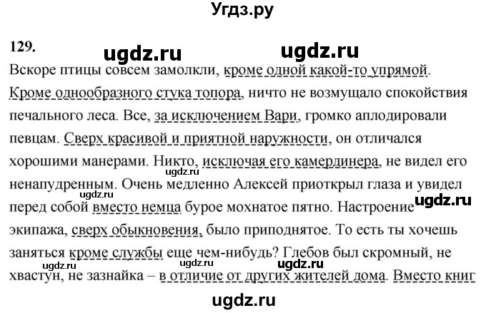 ГДЗ (Решебник к учебнику 2020) по русскому языку 8 класс Быстрова Е.А. / часть 2 / упражнение / 129