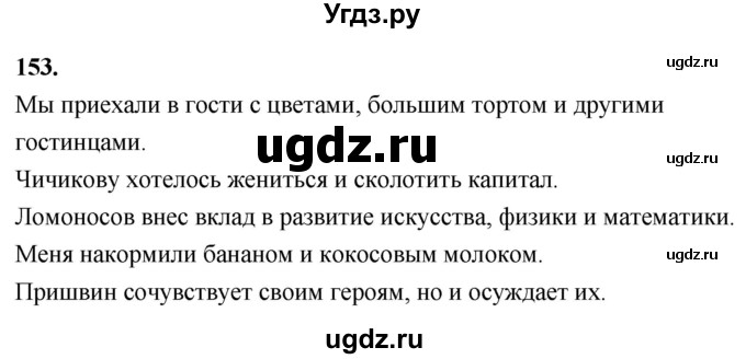 ГДЗ (Решебник к учебнику 2020) по русскому языку 8 класс Быстрова Е.А. / часть 2 / упражнение / 153