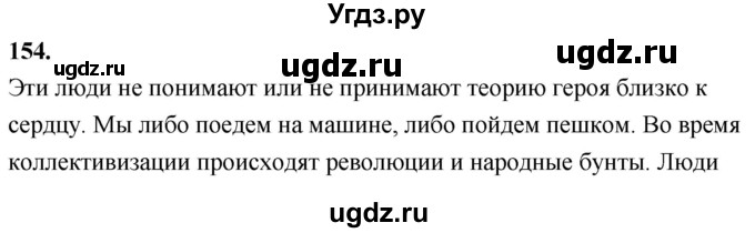 ГДЗ (Решебник к учебнику 2020) по русскому языку 8 класс Быстрова Е.А. / часть 2 / упражнение / 154