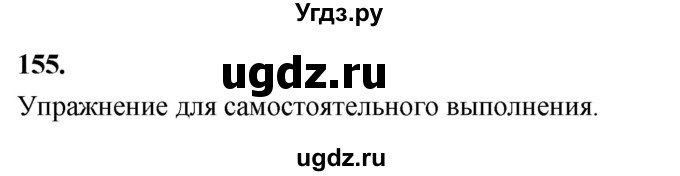 ГДЗ (Решебник к учебнику 2020) по русскому языку 8 класс Быстрова Е.А. / часть 2 / упражнение / 155