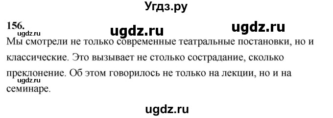 ГДЗ (Решебник к учебнику 2020) по русскому языку 8 класс Быстрова Е.А. / часть 2 / упражнение / 156