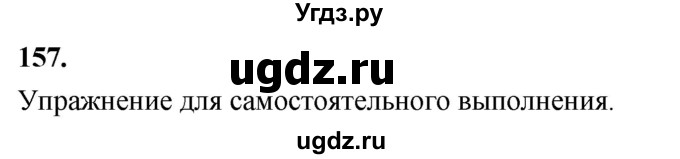 ГДЗ (Решебник к учебнику 2020) по русскому языку 8 класс Быстрова Е.А. / часть 2 / упражнение / 157