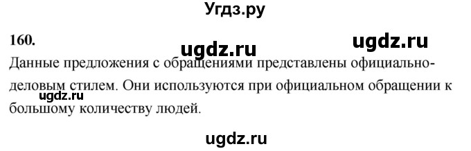 ГДЗ (Решебник к учебнику 2020) по русскому языку 8 класс Быстрова Е.А. / часть 2 / упражнение / 160