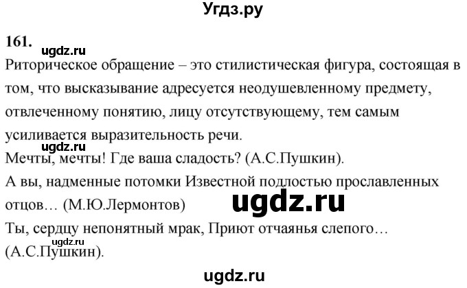 ГДЗ (Решебник к учебнику 2020) по русскому языку 8 класс Быстрова Е.А. / часть 2 / упражнение / 161