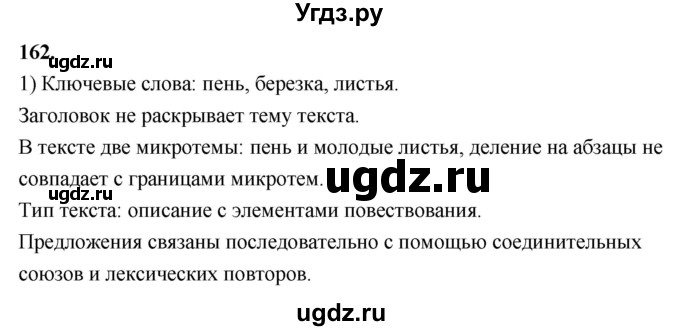 ГДЗ (Решебник к учебнику 2020) по русскому языку 8 класс Быстрова Е.А. / часть 2 / упражнение / 162