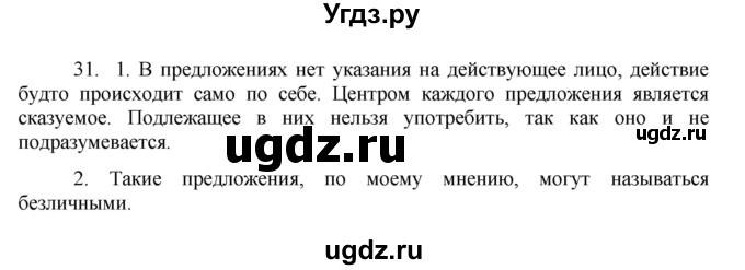 ГДЗ (Решебник к учебнику 2020) по русскому языку 8 класс Быстрова Е.А. / часть 2 / упражнение / 31