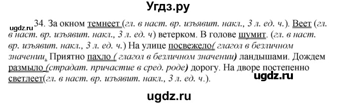 ГДЗ (Решебник к учебнику 2020) по русскому языку 8 класс Быстрова Е.А. / часть 2 / упражнение / 34