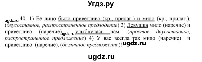 ГДЗ (Решебник к учебнику 2020) по русскому языку 8 класс Быстрова Е.А. / часть 2 / упражнение / 40