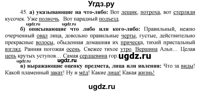 ГДЗ (Решебник к учебнику 2020) по русскому языку 8 класс Быстрова Е.А. / часть 2 / упражнение / 45