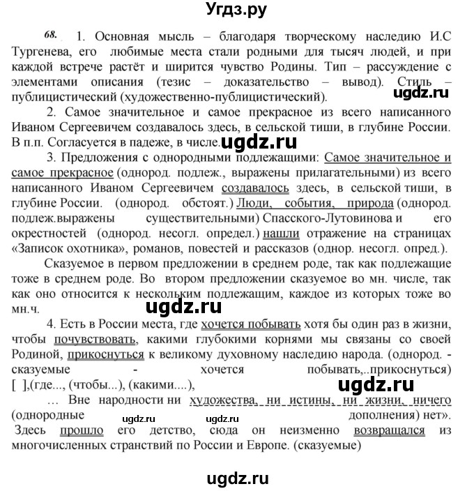 ГДЗ (Решебник к учебнику 2020) по русскому языку 8 класс Быстрова Е.А. / часть 2 / упражнение / 68