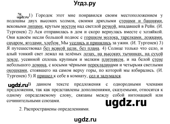 ГДЗ (Решебник к учебнику 2020) по русскому языку 8 класс Быстрова Е.А. / часть 2 / упражнение / 70