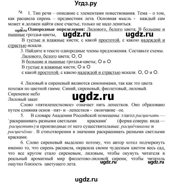 ГДЗ (Решебник к учебнику 2020) по русскому языку 8 класс Быстрова Е.А. / часть 2 / упражнение / 74