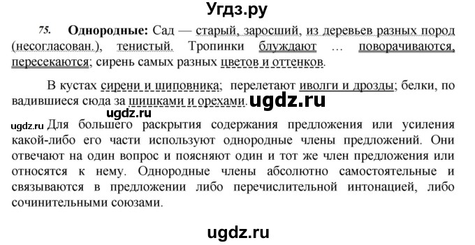 ГДЗ (Решебник к учебнику 2020) по русскому языку 8 класс Быстрова Е.А. / часть 2 / упражнение / 75