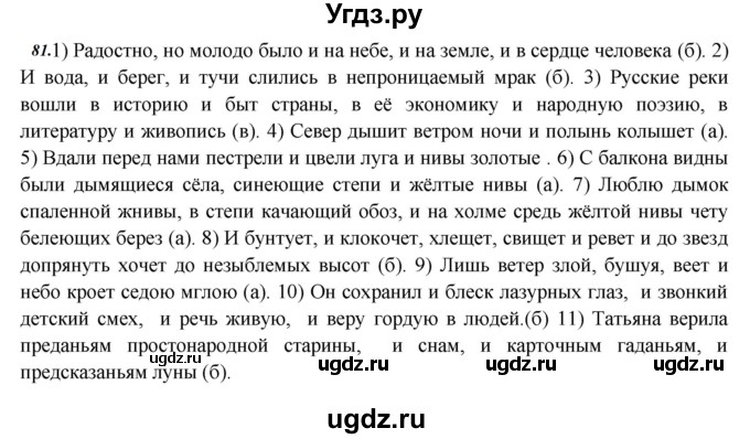 ГДЗ (Решебник к учебнику 2020) по русскому языку 8 класс Быстрова Е.А. / часть 2 / упражнение / 81
