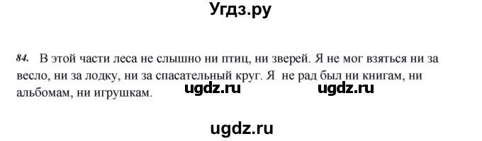 ГДЗ (Решебник к учебнику 2020) по русскому языку 8 класс Быстрова Е.А. / часть 2 / упражнение / 84