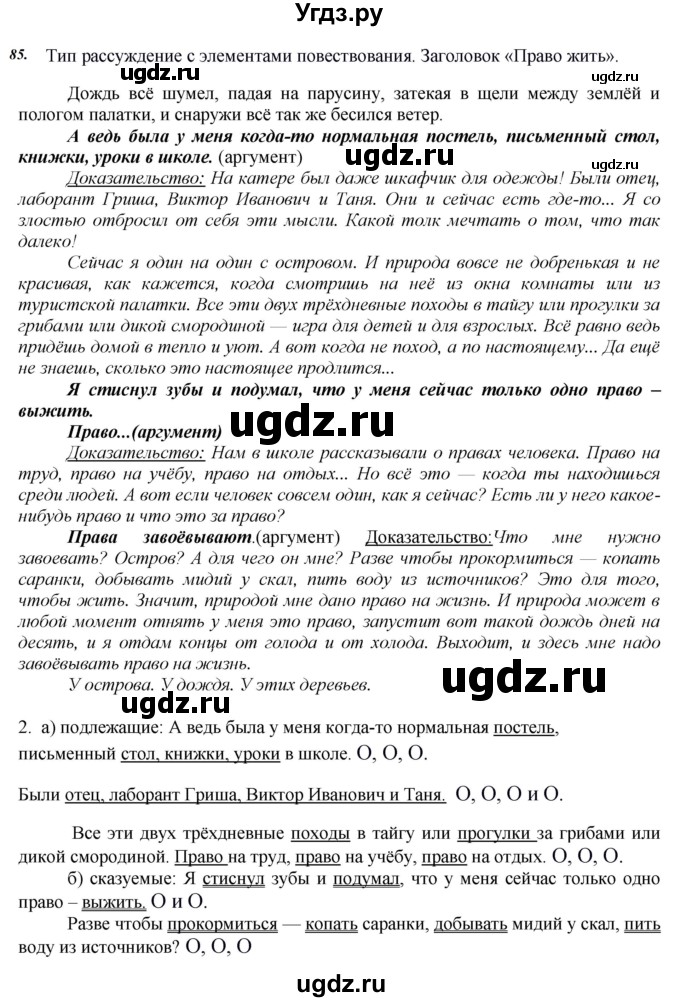 ГДЗ (Решебник к учебнику 2020) по русскому языку 8 класс Быстрова Е.А. / часть 2 / упражнение / 85