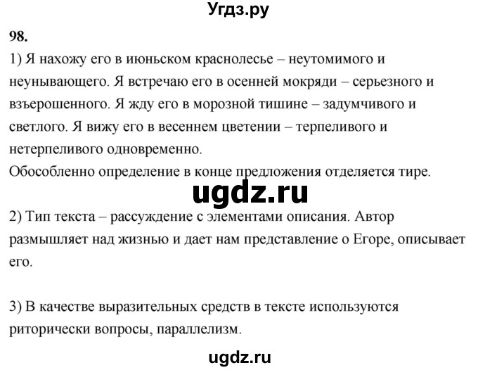 ГДЗ (Решебник к учебнику 2020) по русскому языку 8 класс Быстрова Е.А. / часть 2 / упражнение / 98