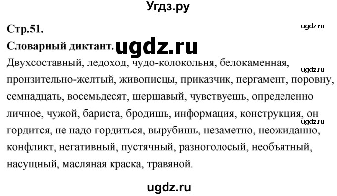 ГДЗ (Решебник к учебнику 2020) по русскому языку 8 класс Быстрова Е.А. / часть 2 / повторяем орфографию. страница / 51