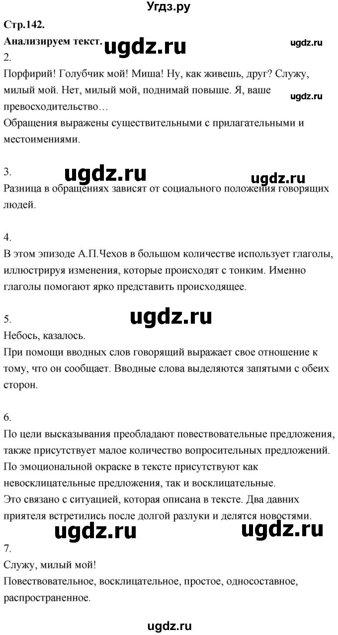 ГДЗ (Решебник к учебнику 2020) по русскому языку 8 класс Быстрова Е.А. / часть 2 / анализируем текст. страница / 142