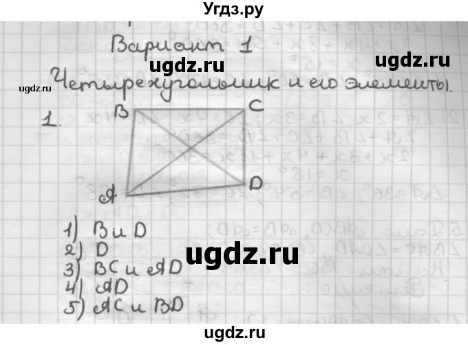 ГДЗ (Решебник) по геометрии 8 класс (дидактические материалы) Мерзляк А.Г. / вариант 1 / 1
