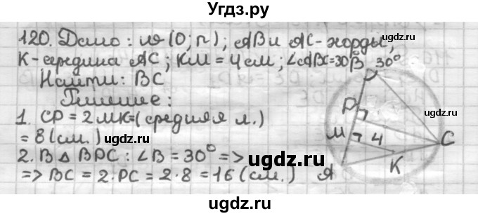 ГДЗ (Решебник) по геометрии 8 класс (дидактические материалы) Мерзляк А.Г. / вариант 1 / 120