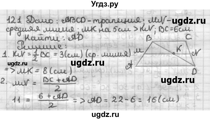 ГДЗ (Решебник) по геометрии 8 класс (дидактические материалы) Мерзляк А.Г. / вариант 1 / 121