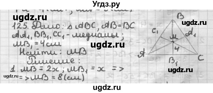 ГДЗ (Решебник) по геометрии 8 класс (дидактические материалы) Мерзляк А.Г. / вариант 1 / 125