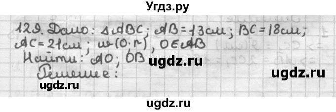 ГДЗ (Решебник) по геометрии 8 класс (дидактические материалы) Мерзляк А.Г. / вариант 1 / 129