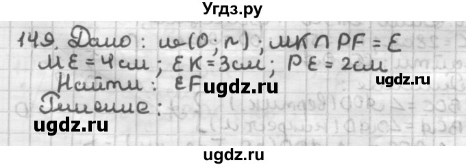 ГДЗ (Решебник) по геометрии 8 класс (дидактические материалы) Мерзляк А.Г. / вариант 1 / 149