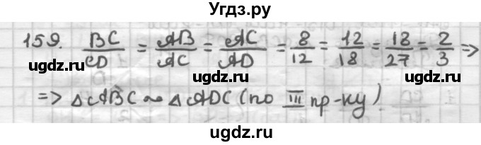 ГДЗ (Решебник) по геометрии 8 класс (дидактические материалы) Мерзляк А.Г. / вариант 1 / 159