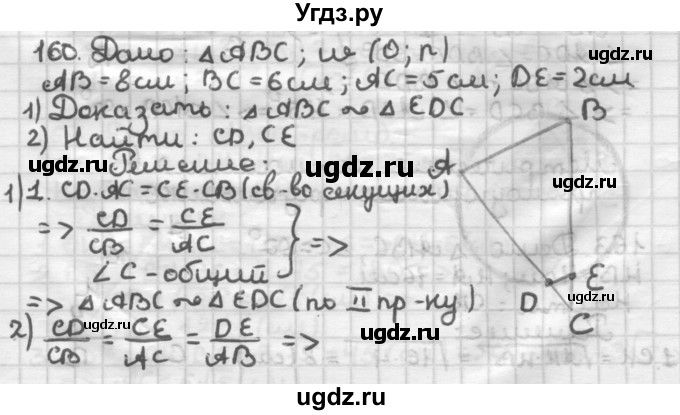 ГДЗ (Решебник) по геометрии 8 класс (дидактические материалы) Мерзляк А.Г. / вариант 1 / 160